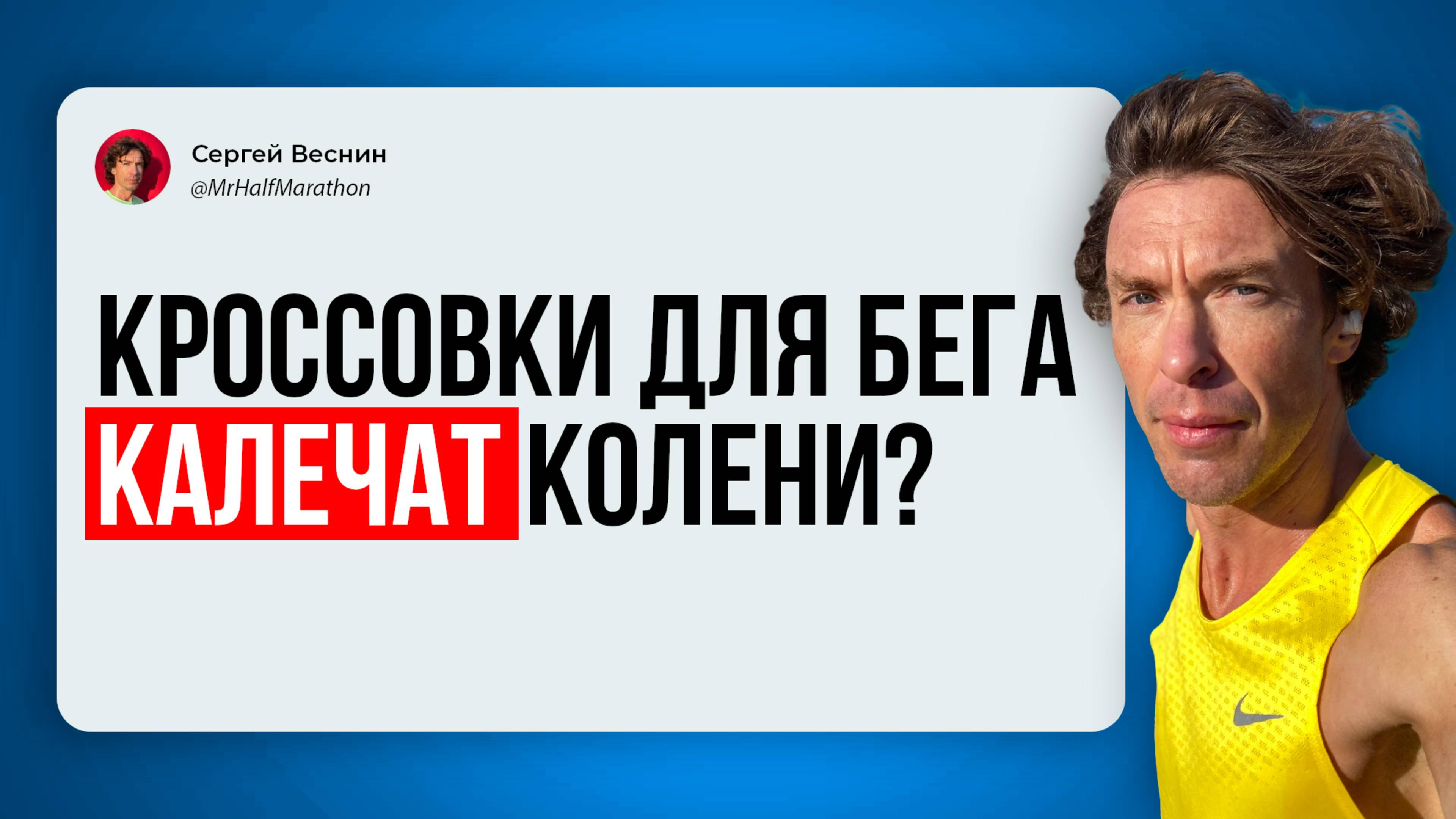 Беговые кроссовки вредят коленям? Вот что я думаю про это