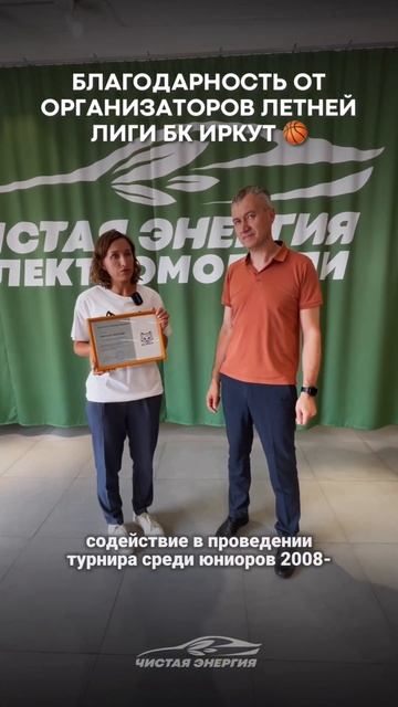 Получили благодарность от организаторов Летней лиги БК Иркут смотреть онлайн