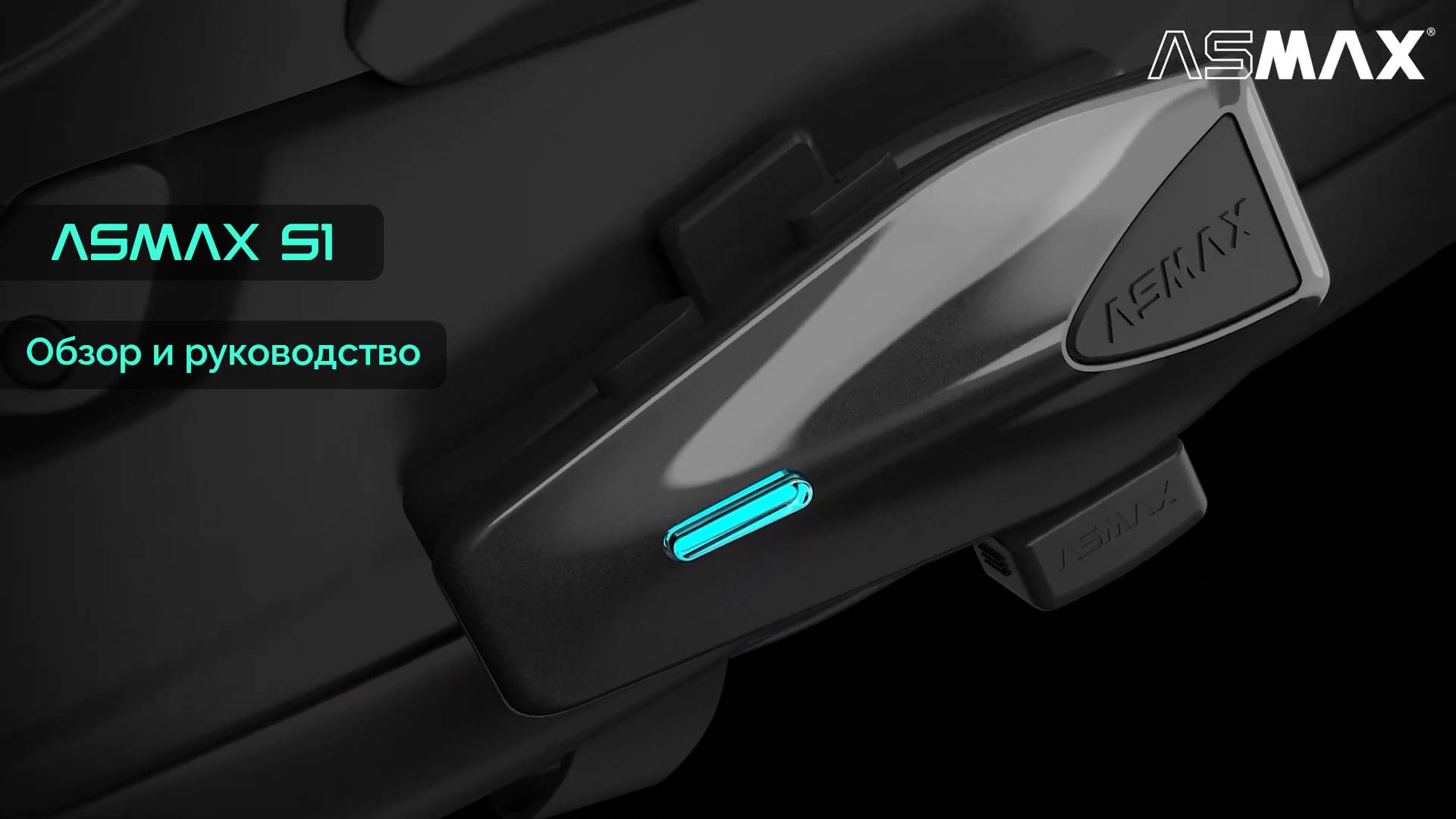 ASMAX S1 Bluetooth-гарнитура полное руководство смотреть онлайн