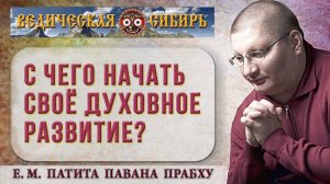 С чего начать своё духовное развитие?