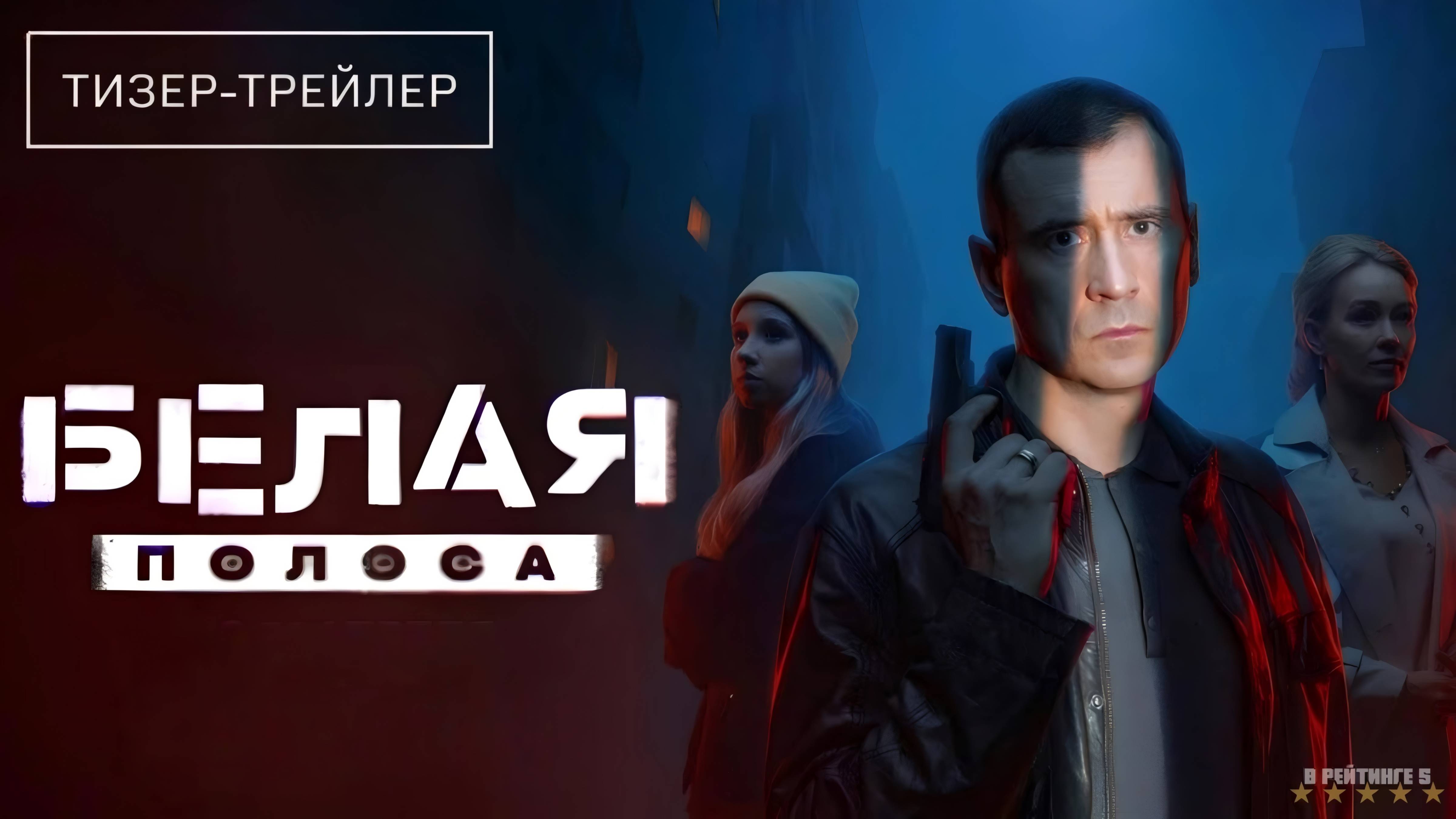 Белая полоса | Тизер Трейлер | Сериал 2025 | 1-й сезон смотреть онлайн