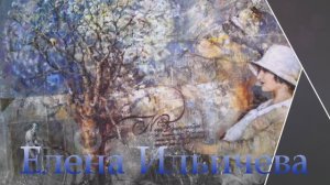 Художник Ильичева Елена