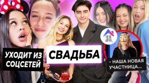 СВАДЬБА Егорика и Яны / Милана Некрасова ушла из соцсетей / Новая участница Хайп Хауса - 2 сезон