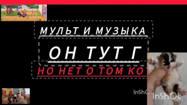 InShot. мульт и музыка эффекты от нас чего то или иное не было по городу и области не нашли в интер