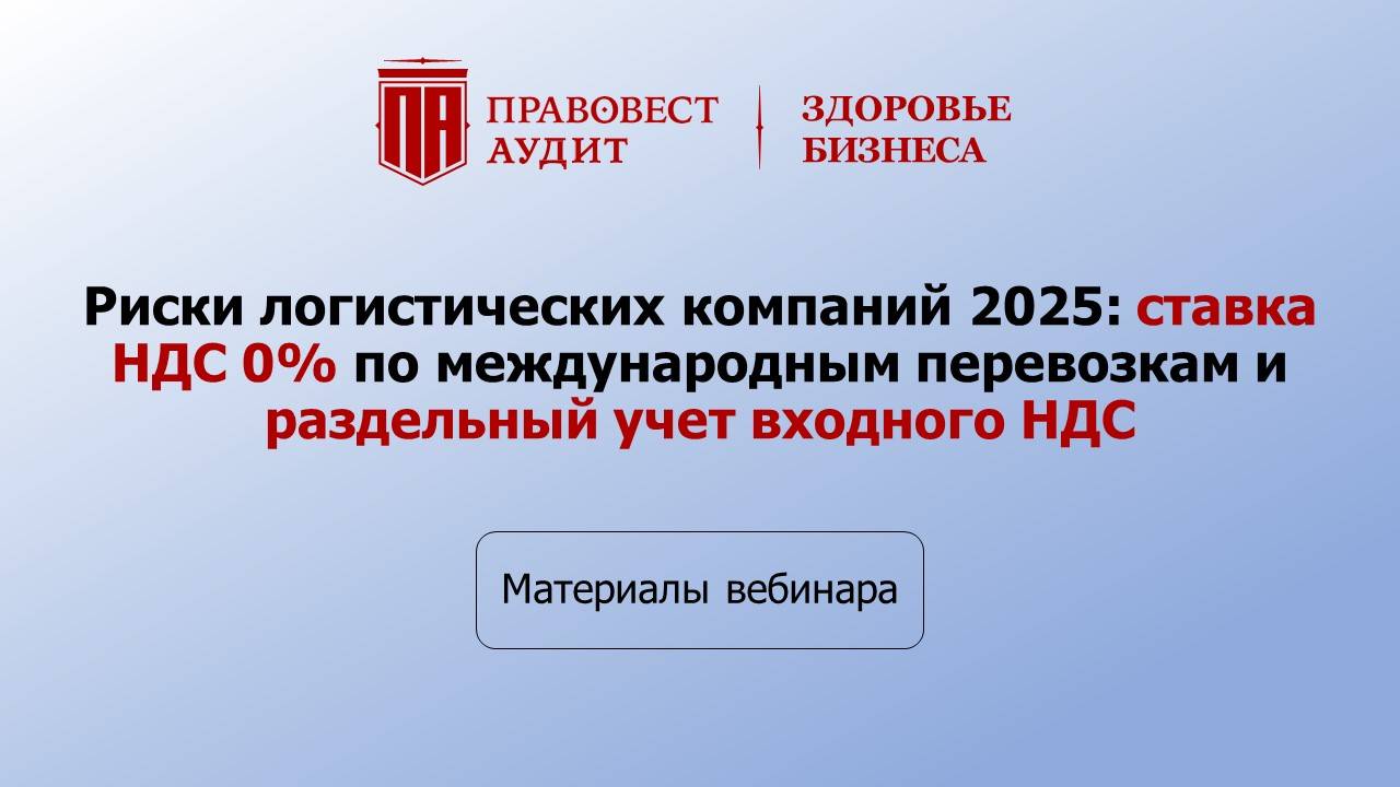 Риски логистических компаний 2025: НДС 0% международных перевозок и раздельный учет входного НДС смотреть онлайн