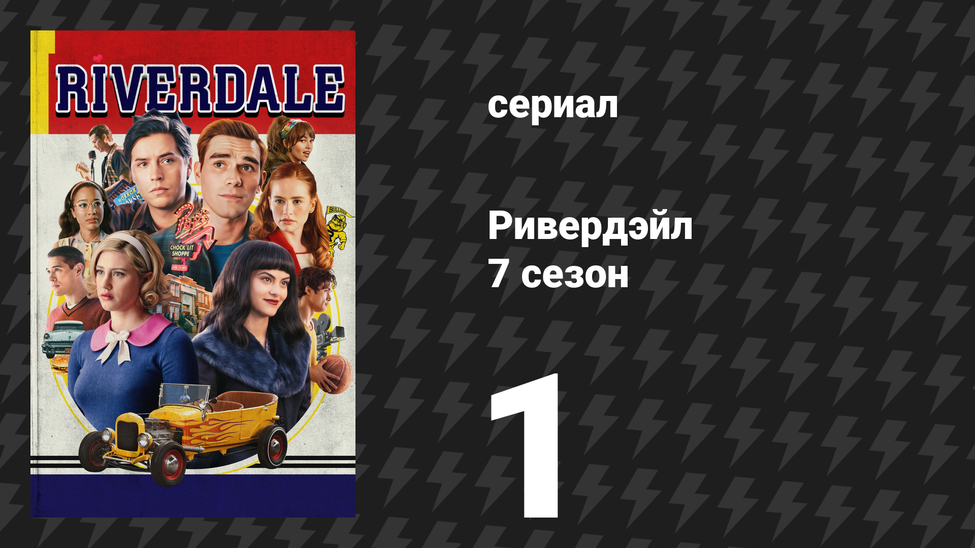 Ривердейл 7 сезон 1 серия «Глава сто восемнадцатая: Не волнуйся, дорогая» (сериал, 2023)