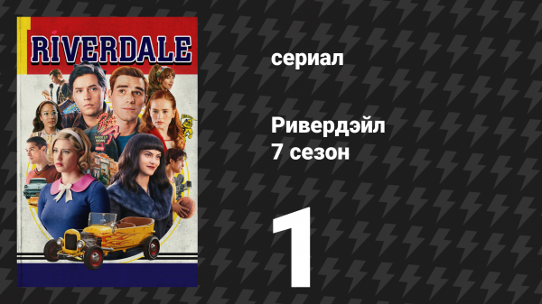 Ривердейл 7 сезон 1 серия «Глава сто восемнадцатая: Не волнуйся, дорогая» (сериал, 2023)