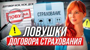 ЧТО СКРЫТО в каждом договоре страхования? ЛОВУШКИ страхования, которые могут стоить денег и нервов