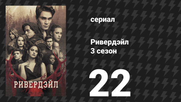 Ривердейл 3 сезон 22 серия «Глава пятьдесят седьмая: Выжить этой ночью» (сериал, 2018)
