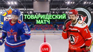 ХОККЕЙ ТОВАРИЩЕСКИЙ МАТЧ.  СКА - АВТОМОБИЛИСТ.  ПРЯМАЯ ТРАНСЛЯЦИЯ