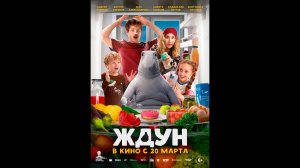 Ждун Русский трейлер
