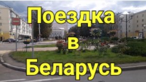 Поездка в Беларусь.