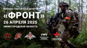 Военно-тактическая игра ФРОНТ 26 апреля 2025
