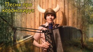 Песня про коронавирус от баяниста Котова Саши ♫