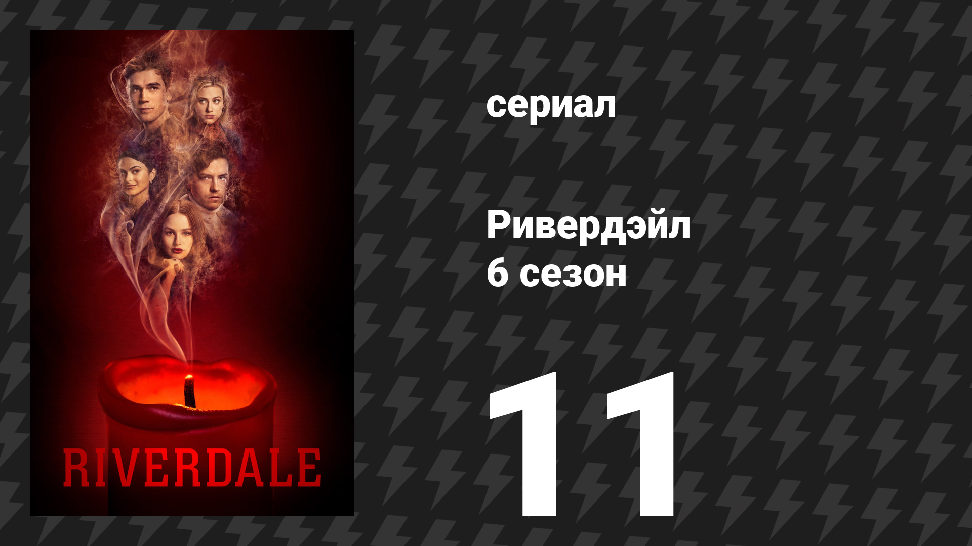 Ривердейл 6 сезон 11 серия «Глава сто шестая: Пиршество воронов» (сериал, 2021)