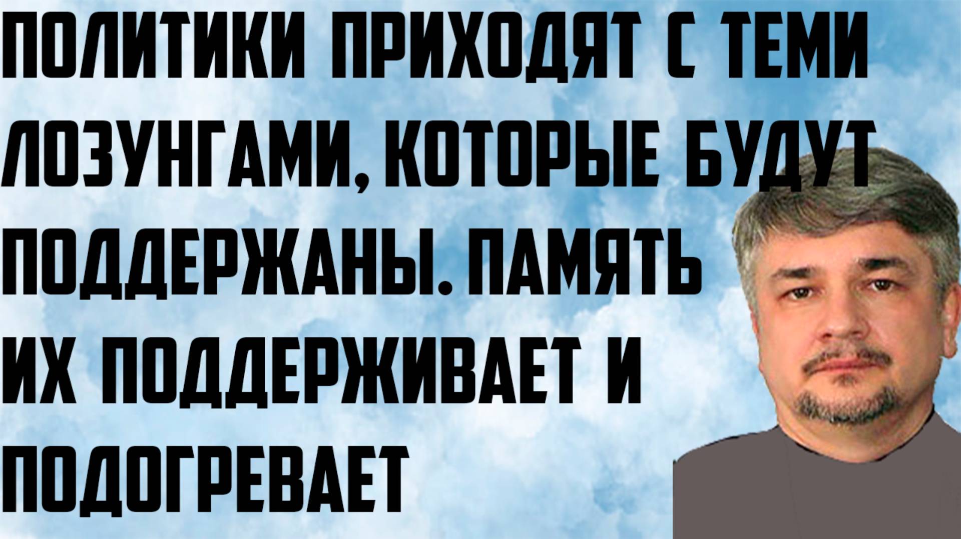 Ищенко: Политики приходят с теми лозунгами,которые будут поддержаны.Память поддерживает, подогревает смотреть онлайн