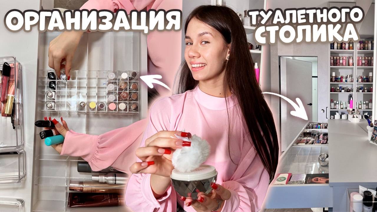 УБОРКА в ТУАЛЕТНОМ СТОЛИКЕ с НОВЫМИ ОРГАНАЙЗЕРАМИ🤩 смотреть онлайн