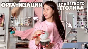 УБОРКА в ТУАЛЕТНОМ СТОЛИКЕ с НОВЫМИ ОРГАНАЙЗЕРАМИ🤩