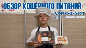 🍿✈ Кошерное питание Аэрофлота. Честный обзор