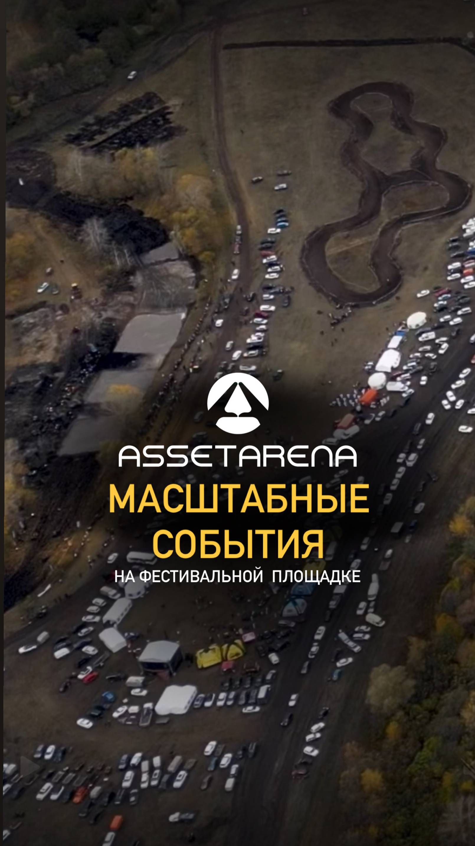 Были на АССЕТ АРЕНА? смотреть онлайн