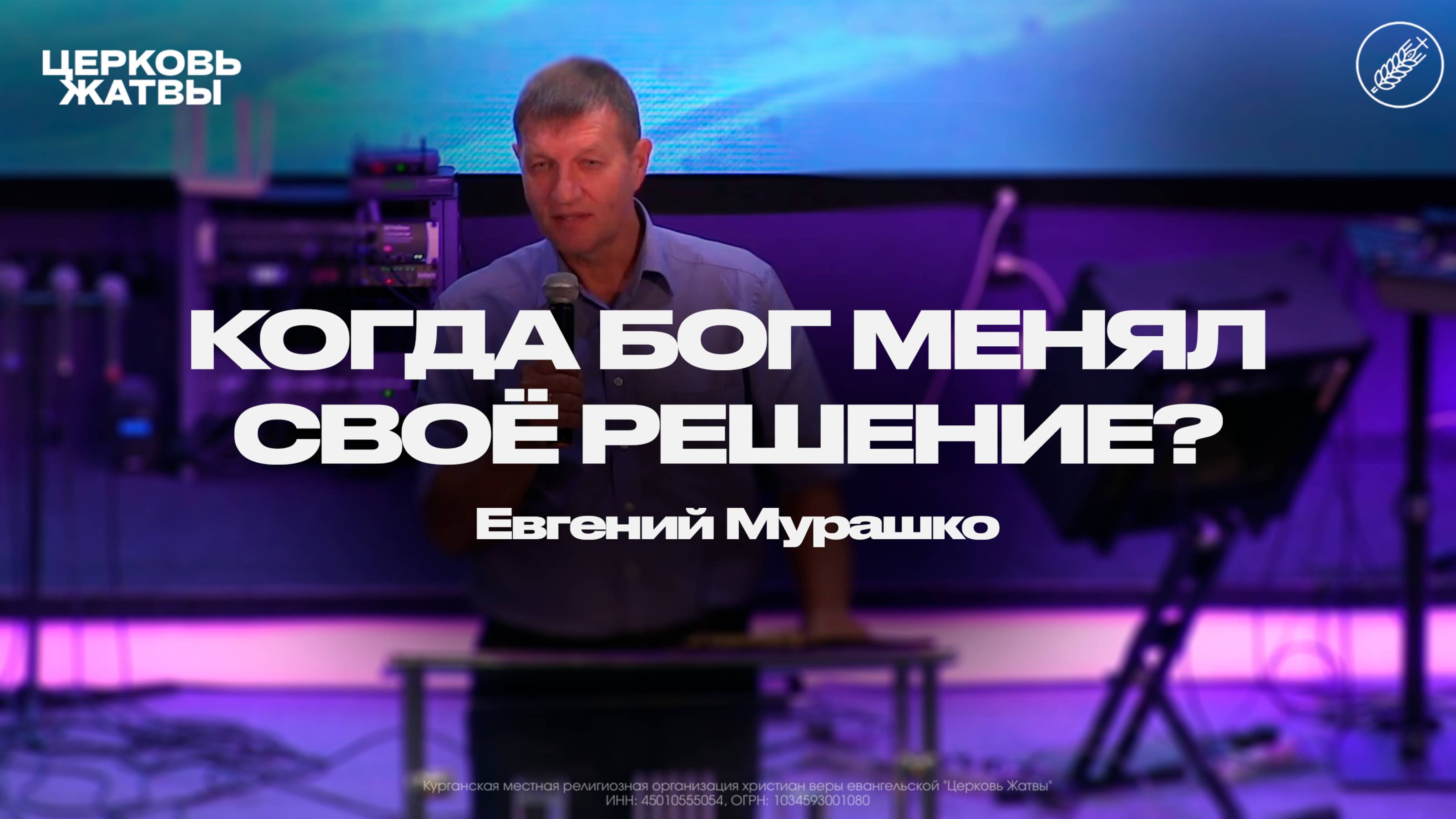 Евгений Мурашко / Когда Бог менял своё решение? / 24 августа 2025 / Церковь Жатвы Курган