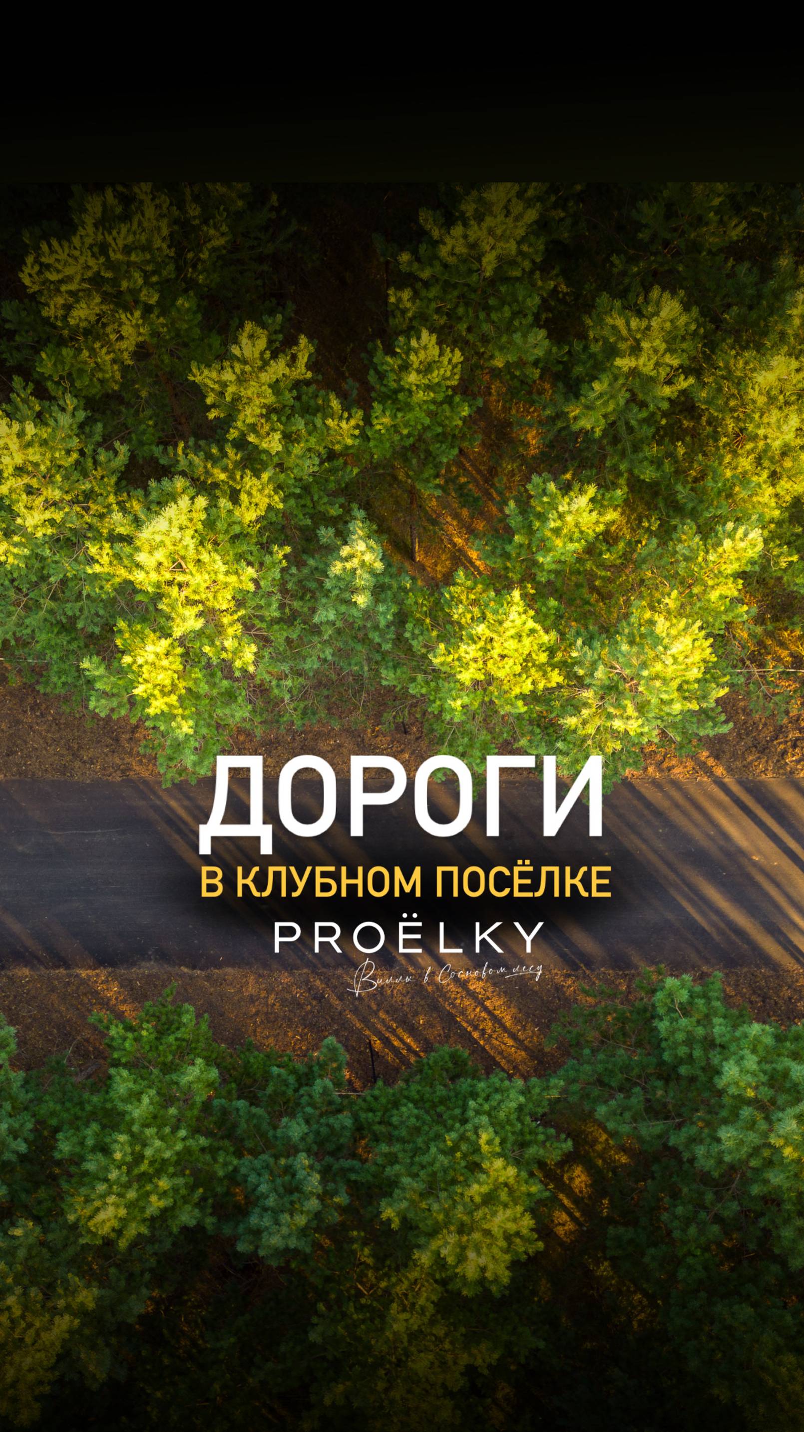 Дороги в клубном поселке PROËLKY🌲 смотреть онлайн