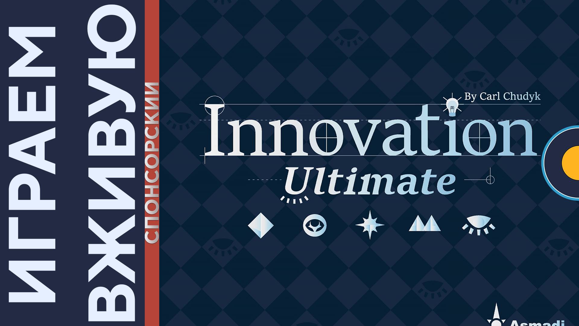 Innovation Ultimate — Играем вживую