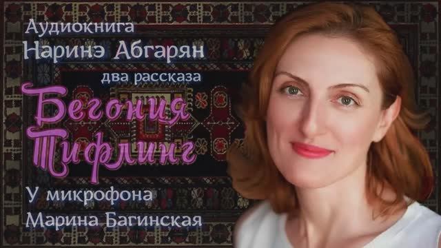 Аудиокнига Наринэ Абгарян 2 рассказа _Бегония_ и _Тифлинг_ У микрофона Марина Багинская