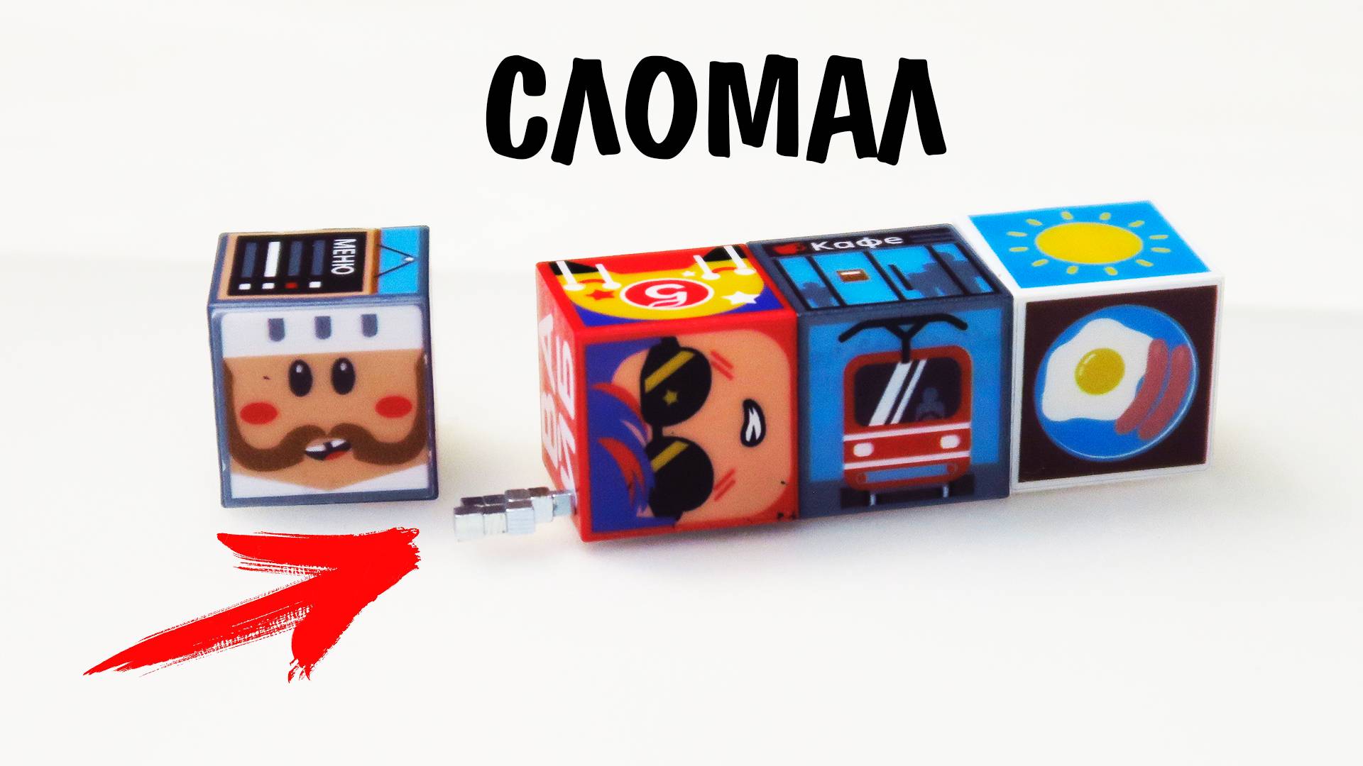 Рокубсы Пятерочка! Конструктор магнитные кубы и Монополия смотреть онлайн