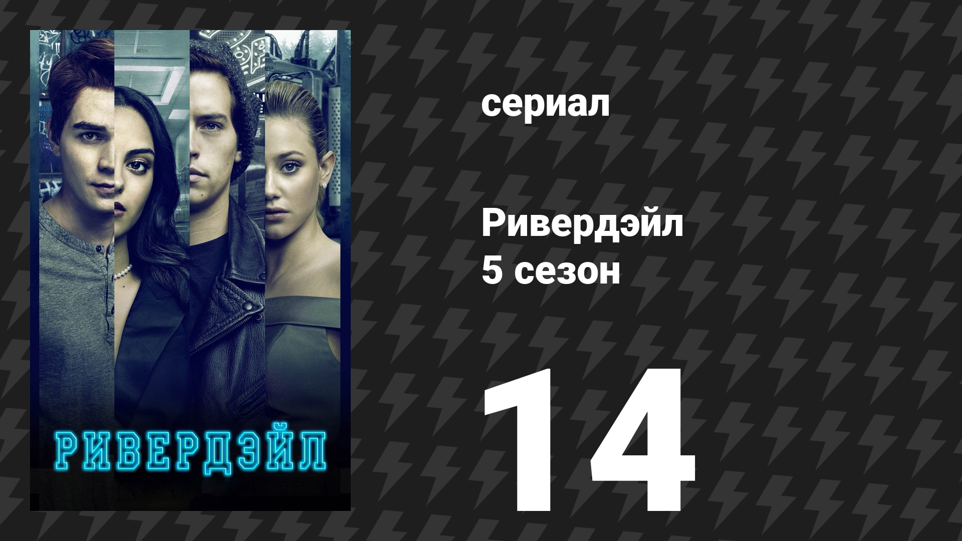 Ривердейл 5 сезон 14 серия «Глава девяносто: Зов крови» (сериал, 2021) смотреть онлайн