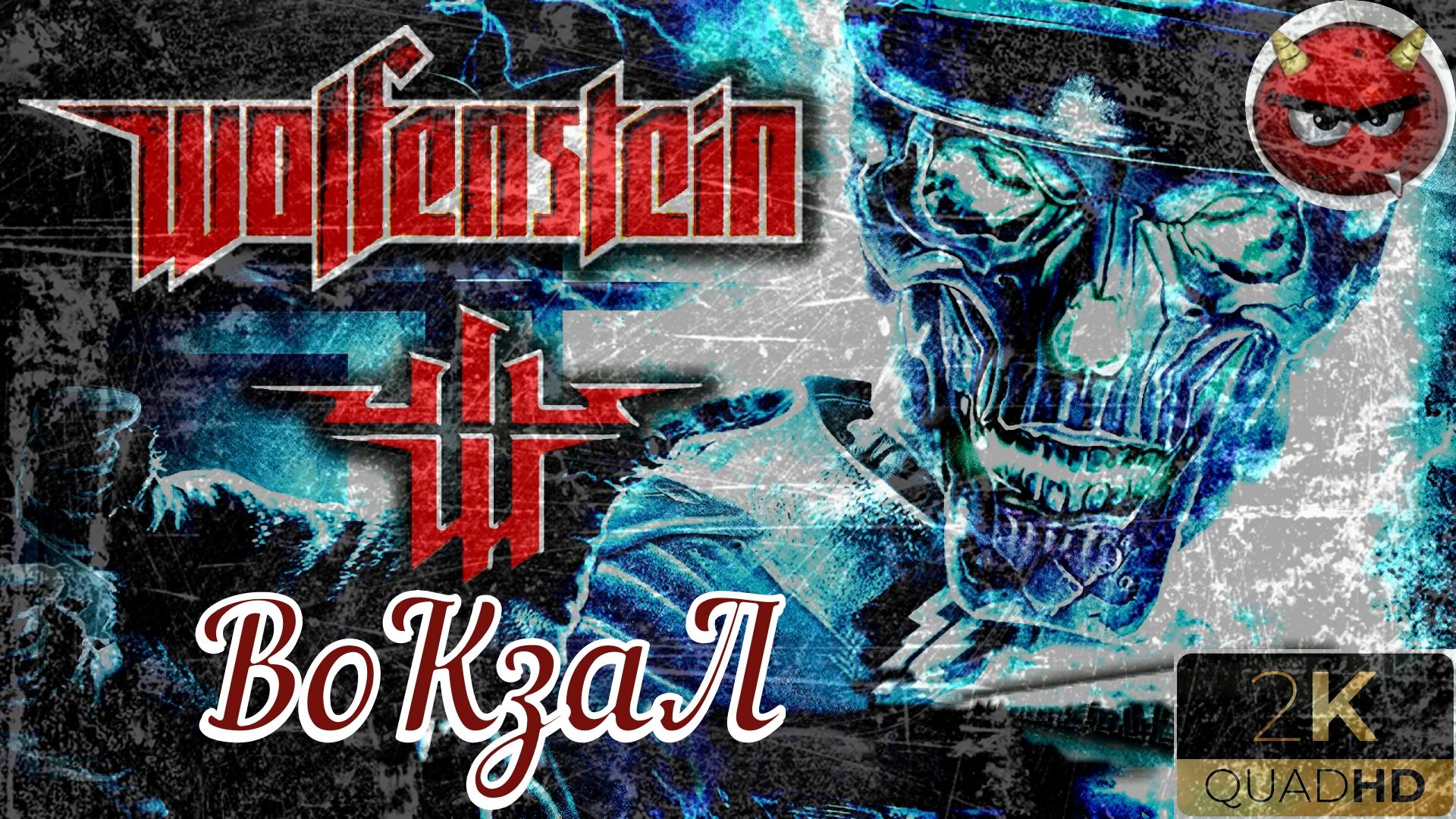 ⚡Wolfenstein⚡Прохождение. #1⚡МиССия ВоКзаЛ⚡БаЗа СоПРоТиВЛЕнИЯ⚡НоСтаЛЬгИЯ⚡2009⚡