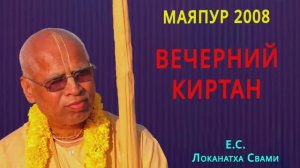 2008 Вечерний киртан - Е.С. Локанатха Свами