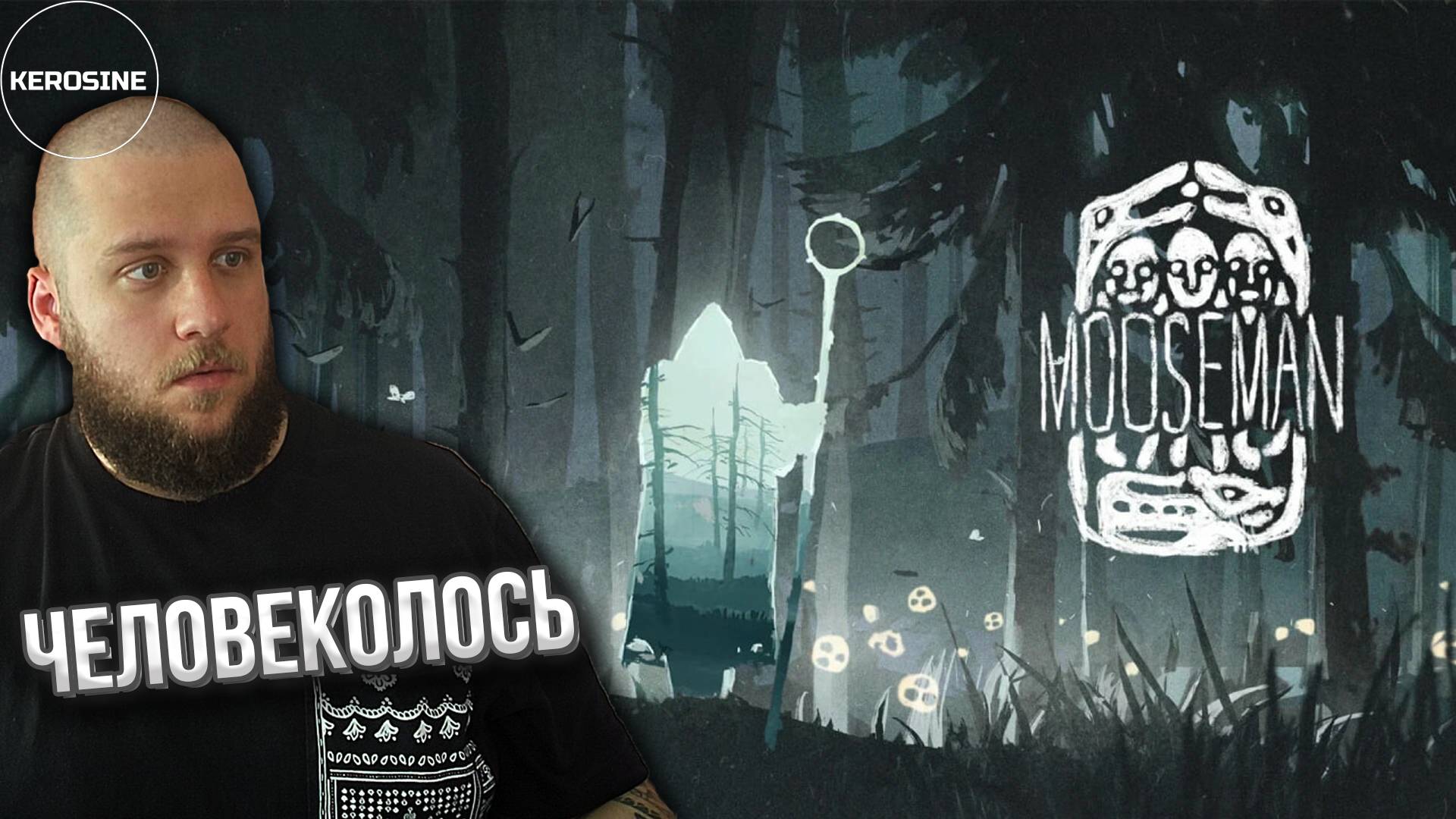 [ЗАПИСЬ ЭФИРА] 🎮  Путешествие шамана | The Mooseman | KEROSINE