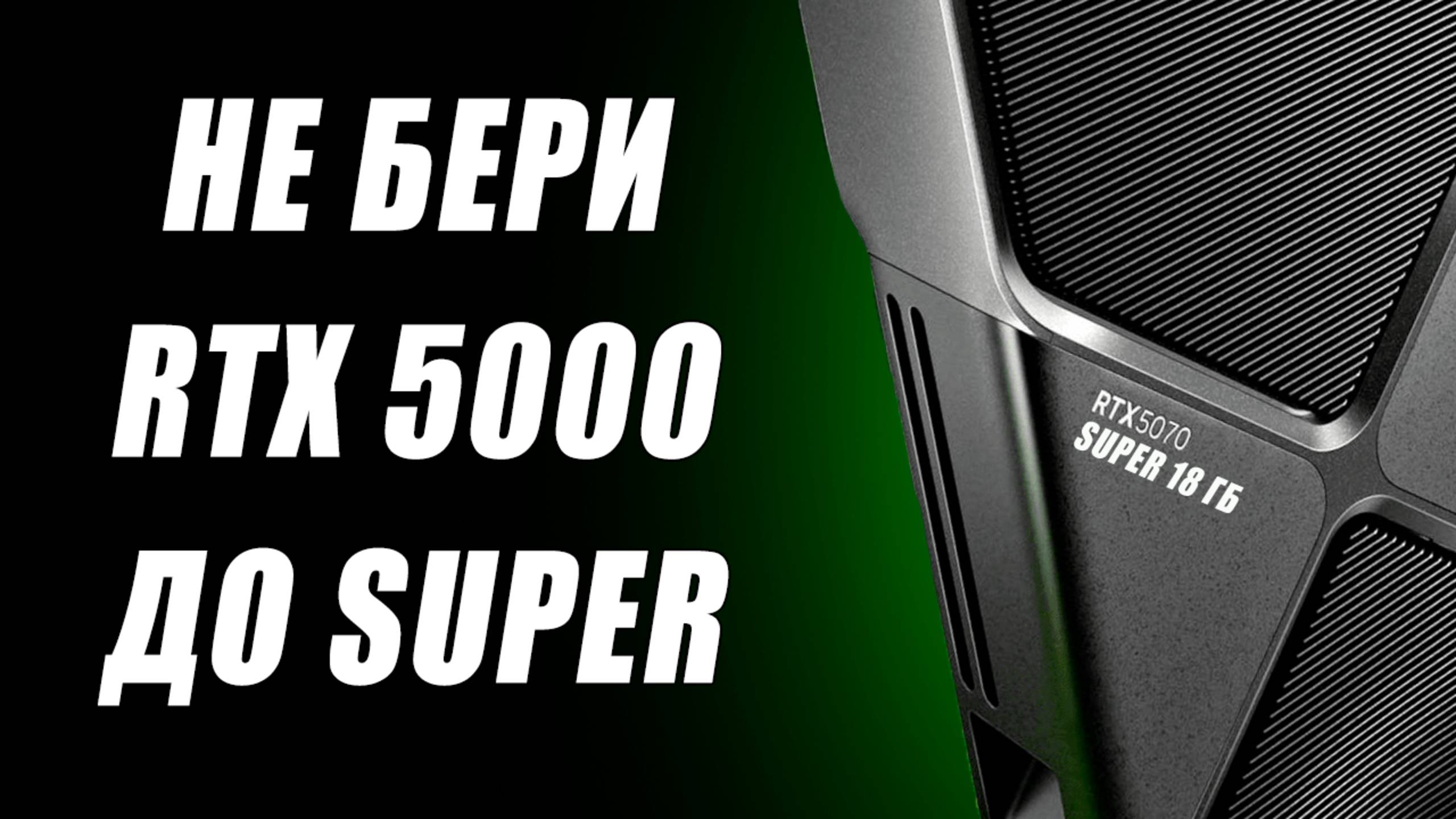 Снижение MSRP Nvidia, разнос RTX 5050, цены Super, смартфоны с DLSS