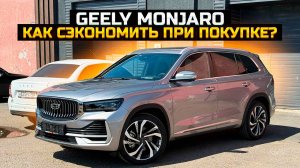 GEELY MONJARO: как сэкономить при покупке?