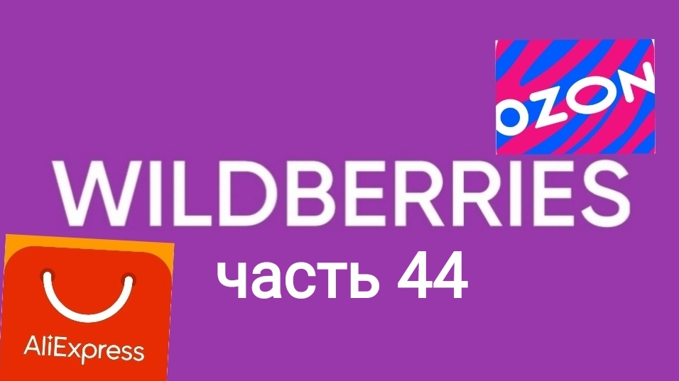 Огромная закупка на ozon, AliExpress и Wildberries 44. смотреть онлайн