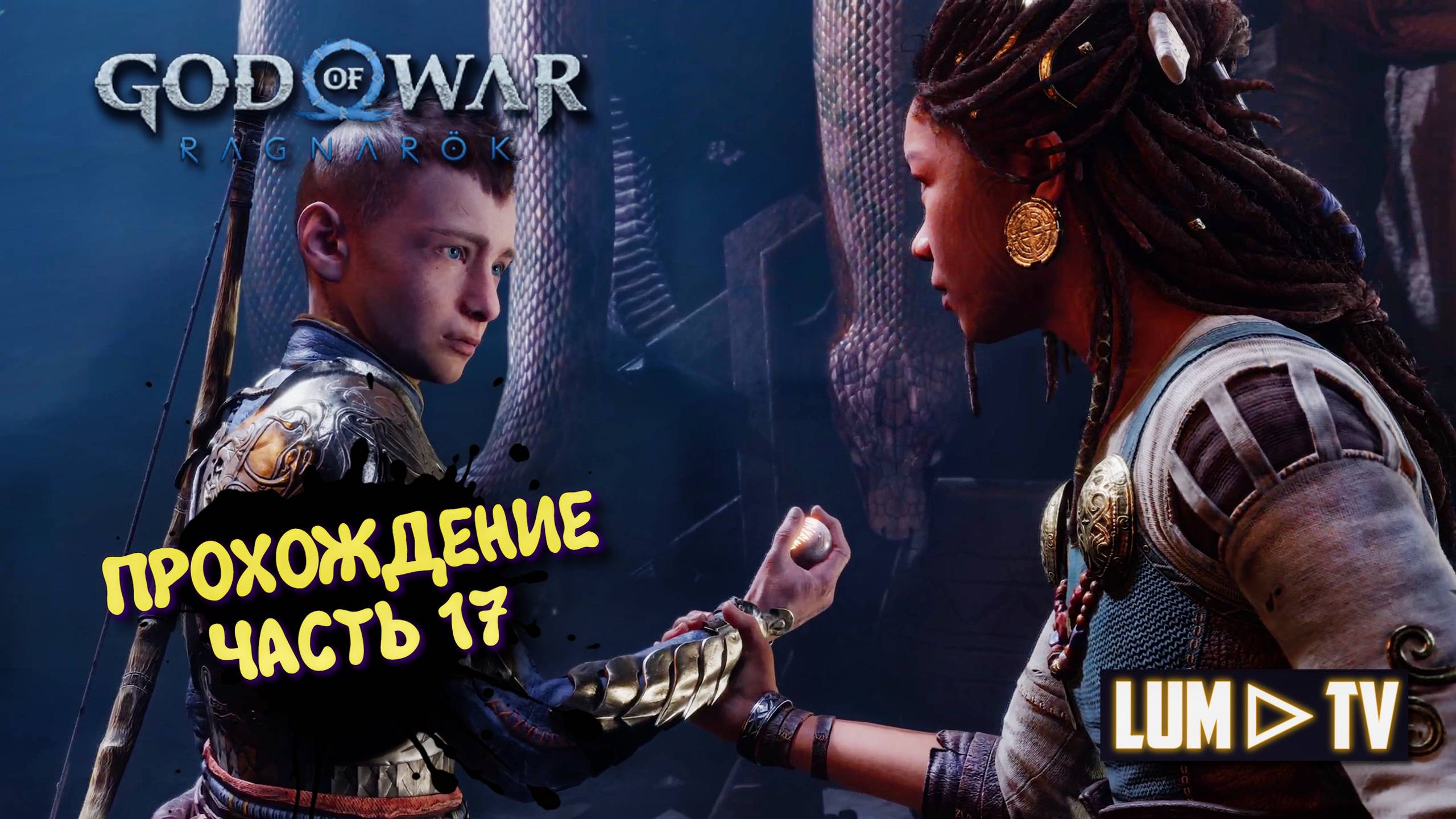 God of War Ragnarok 2к Ультра графика ► Бог войны Рагнарок Прохождение на русском #17 смотреть онлайн