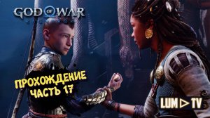 God of War Ragnarok 2к  Ультра графика ► Бог войны Рагнарок Прохождение на русском #17