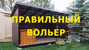 Как правильно сделать вольер для любой собаки.  Руководство кинолога.