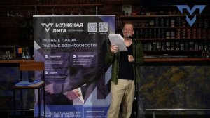 Феминостратегический стендап про женщин, мужчин и отношения