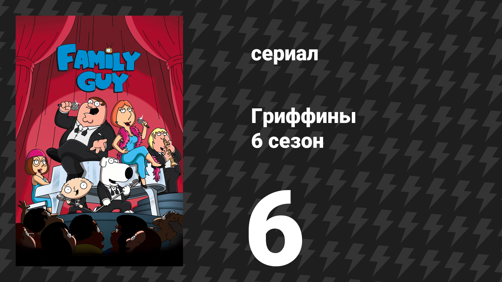 Гриффины 6 сезон 6 серия «Лоис убивает Стьюи» (мультсериал, 2007) смотреть онлайн