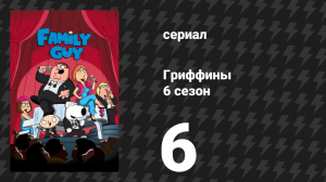Гриффины 6 сезон 6 серия «Лоис убивает Стьюи» (мультсериал, 2007)