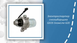 Электростартер снегоуборщика GEOS SnowLine 620