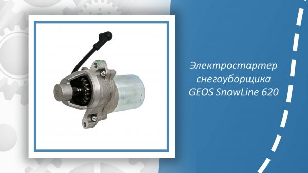 Электростартер снегоуборщика GEOS SnowLine 620