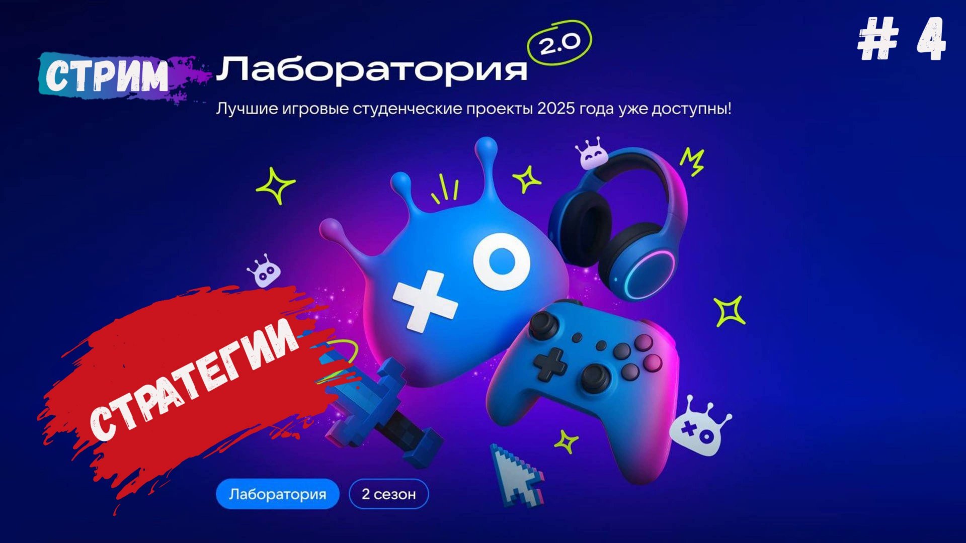 Лаборатория» на VK Play — это раздел для лучших студенческих игр. смотреть онлайн