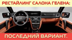 Наша новая разработка- мини рестайлинг салона G-class 2001-2012 под новую модель.