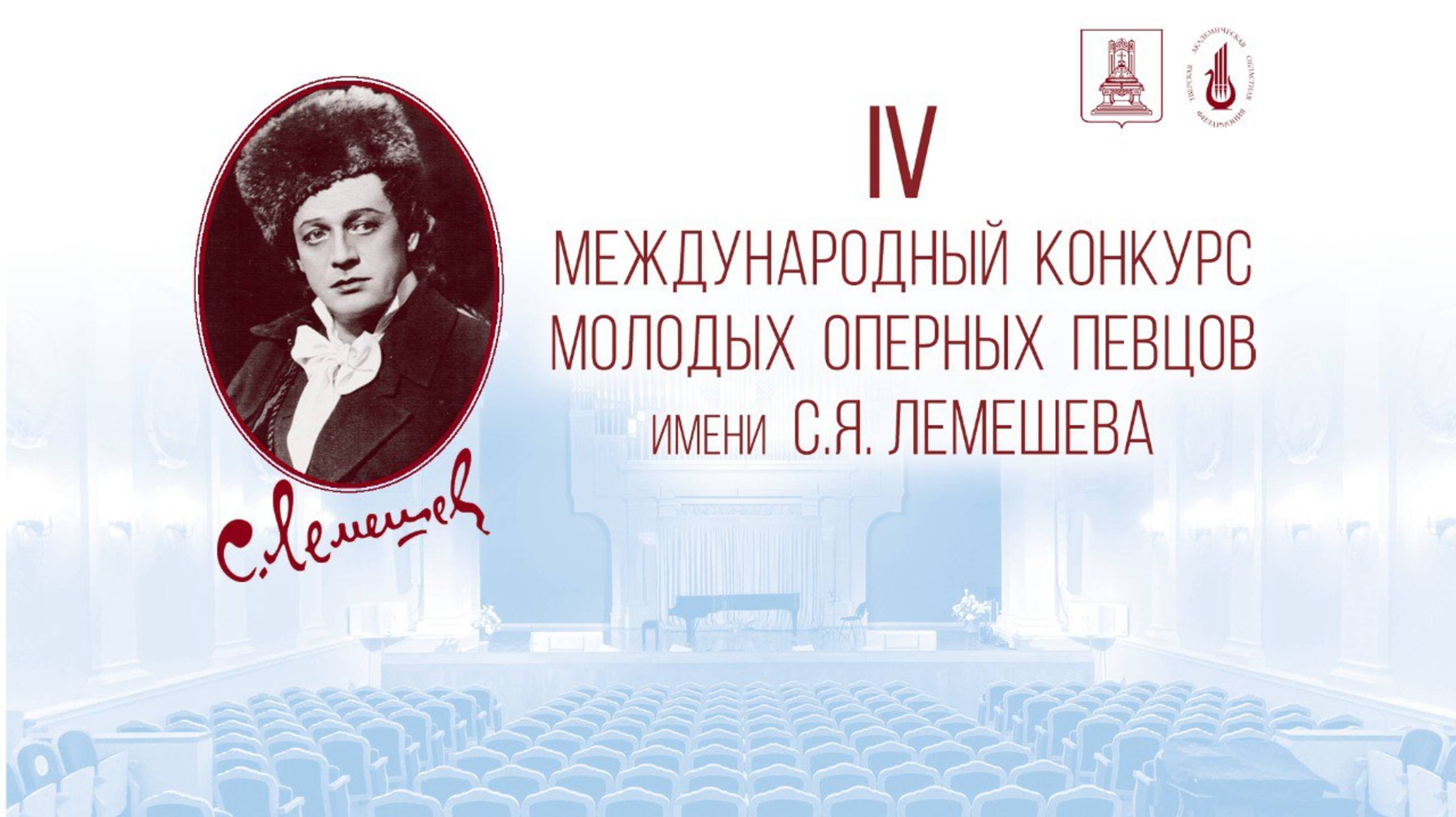 IV Международный конкурс имени С. Я. Лемешева