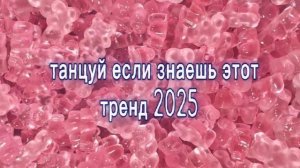 🫦танцуй если знаешь этот тренд 2025🩷