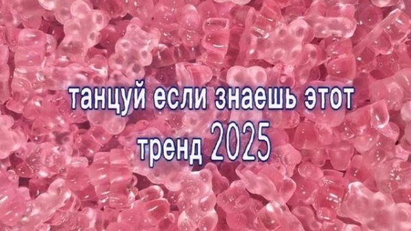 🫦танцуй если знаешь этот тренд 2025🩷