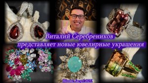 Новые ювелирные украшения от Виталия Серебреникова. Москва. Август 2025.